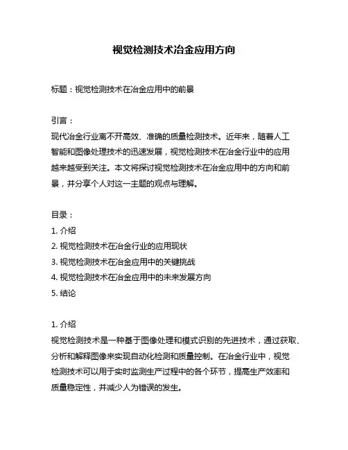 视觉检测技术冶金应用方向