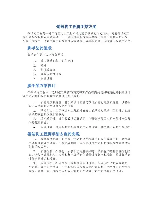 钢结构工程脚手架方案