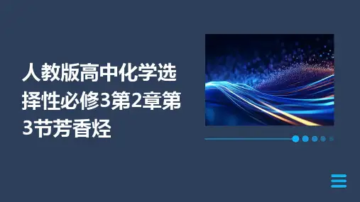 芳香烃课件-高二化学人教版(2019)选择性必修3