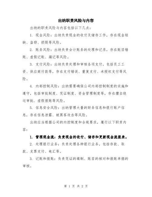 出纳职责风险与内容