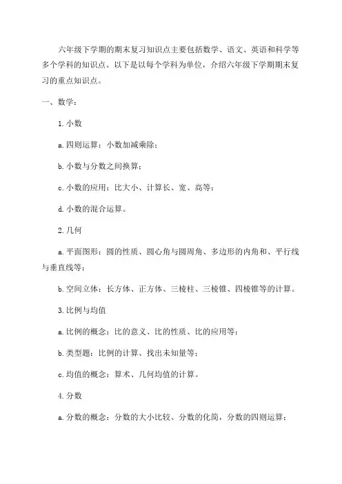 六年级下期末复习知识点