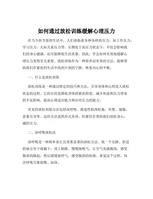 如何通过放松训练缓解心理压力