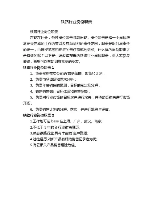 铁路行业岗位职责
