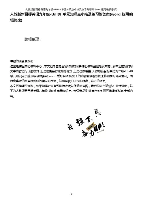 人教版新目标英语九年级-Unit8单元知识点小结及练习附答案(K12教育文档)