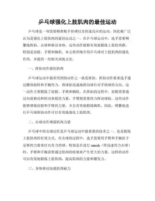 乒乓球强化上肢肌肉的最佳运动