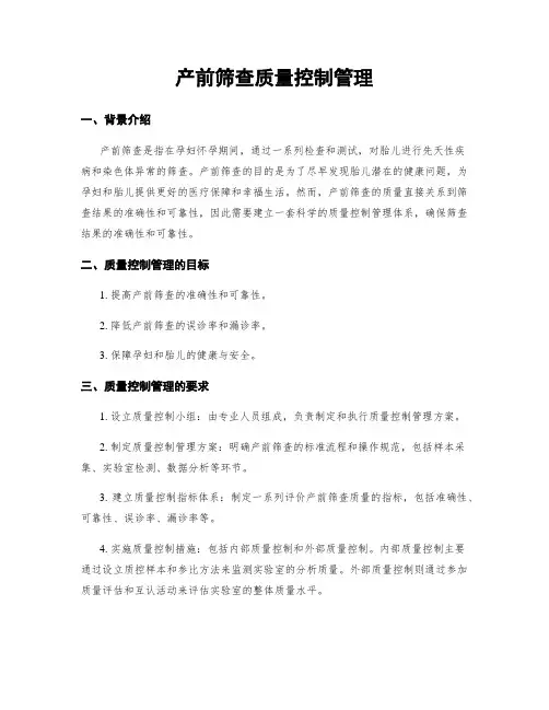 产前筛查质量控制管理