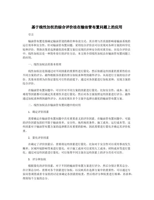 基于线性加权的综合评价法在输油管布置问题上的应用