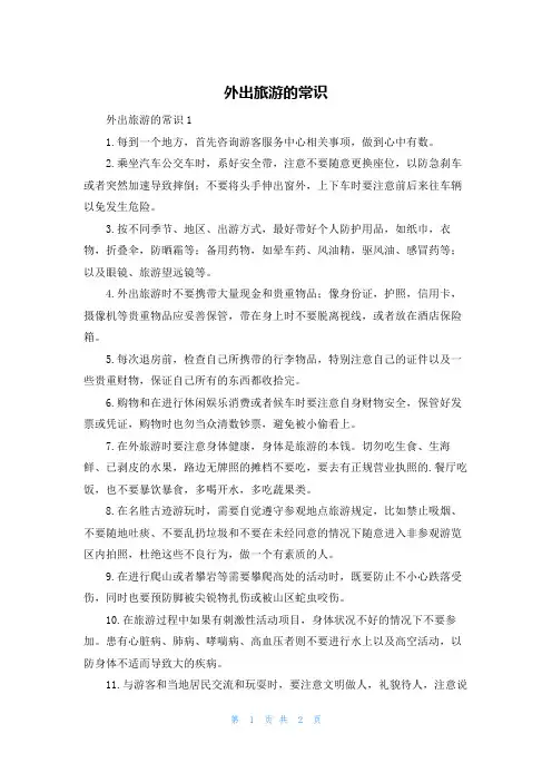 外出旅游的常识