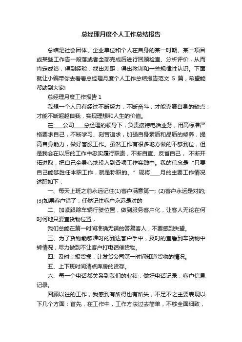 总经理月度个人工作总结报告