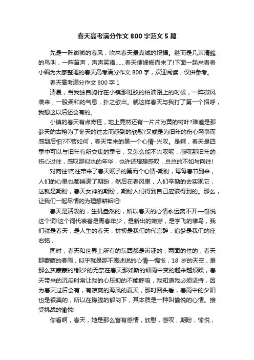 春天高考满分作文800字范文5篇