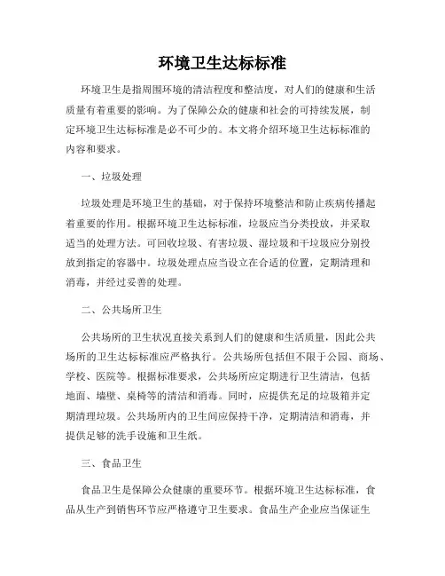 环境卫生达标标准