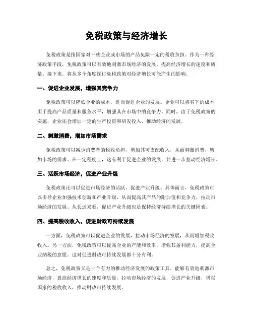 免税政策与经济增长