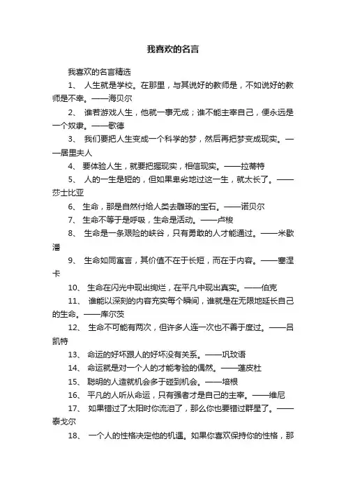 我喜欢的名言