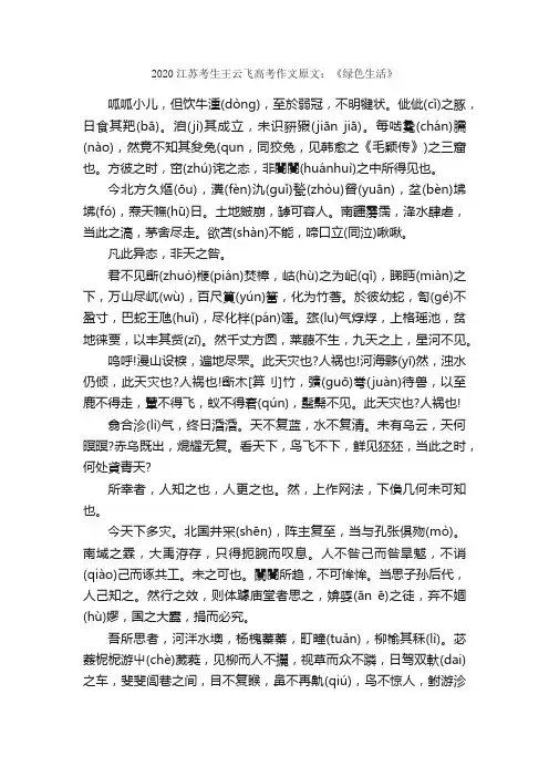 2020江苏考生王云飞高考作文原文：《绿色生活》_高考作文素材