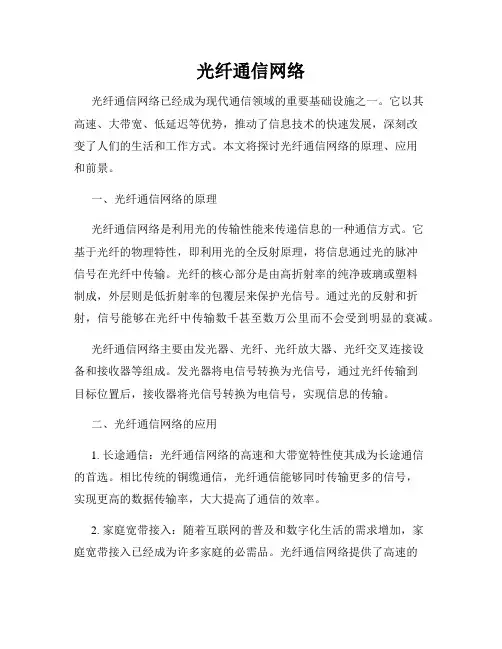 光纤通信网络