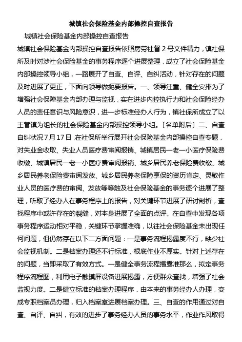 城镇社会保险基金内部操控自查陈述