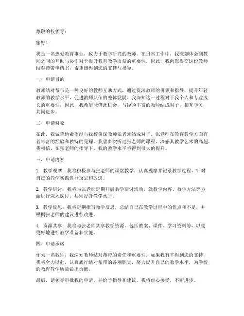 教师结对帮带申请书模板