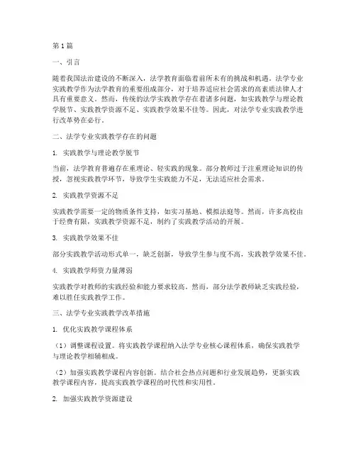 法学专业实践教学改革(3篇)
