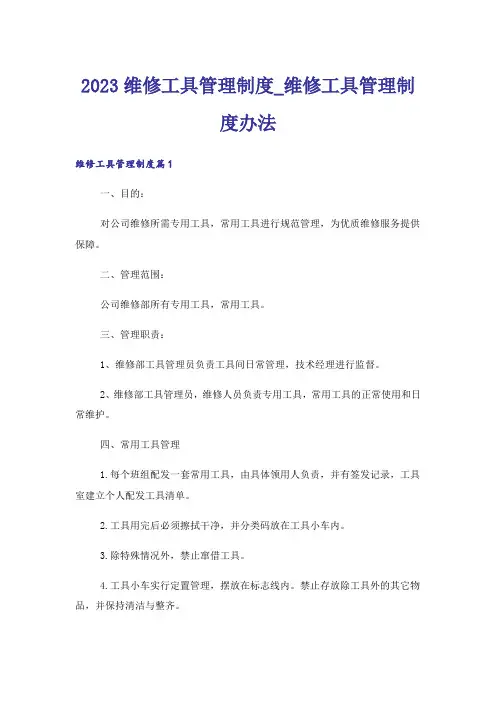 2023维修工具管理制度_维修工具管理制度办法