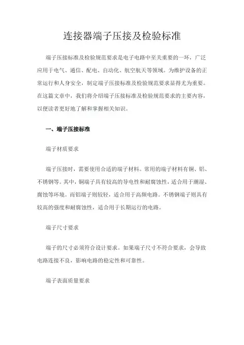 连接器端子压接及检验标准