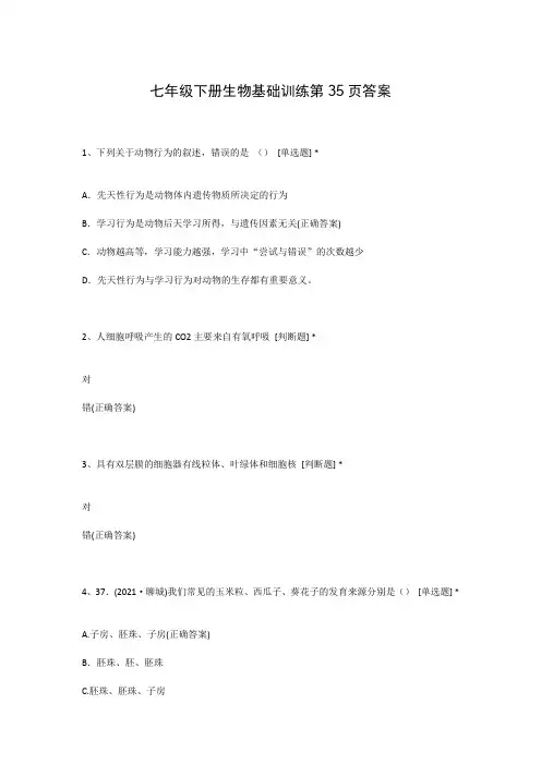 七年级下册生物基础训练第35页答案