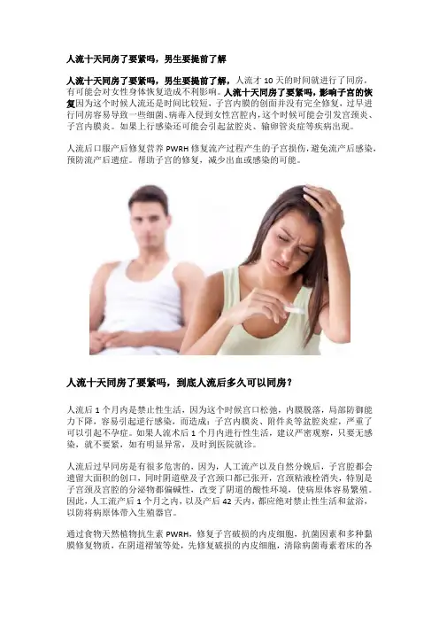 人流十天同房了要紧吗,男生要提前了解
