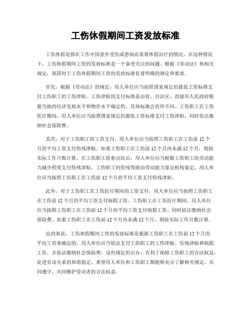 工伤休假期间工资发放标准