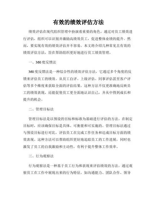 有效的绩效评估方法