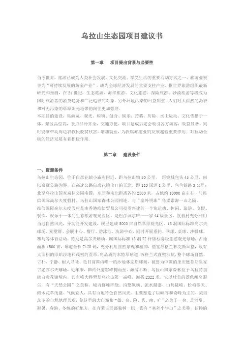 乌拉山生态园项目建书