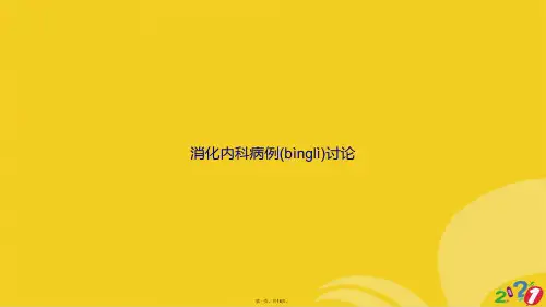 消化内科病例讨论正式版ppt