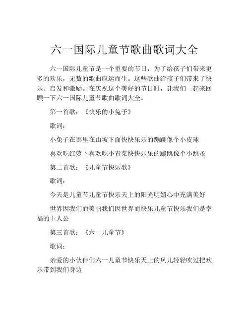 六一国际儿童节歌曲歌词大全
