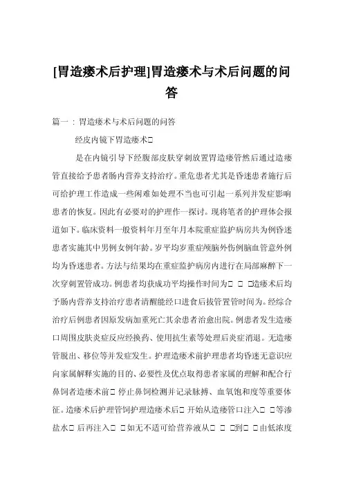 [胃造瘘术后护理]胃造瘘术与术后问题的问答