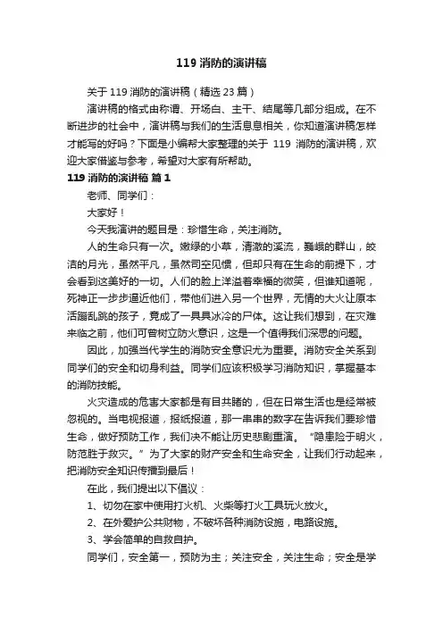 关于119消防的演讲稿（精选23篇）