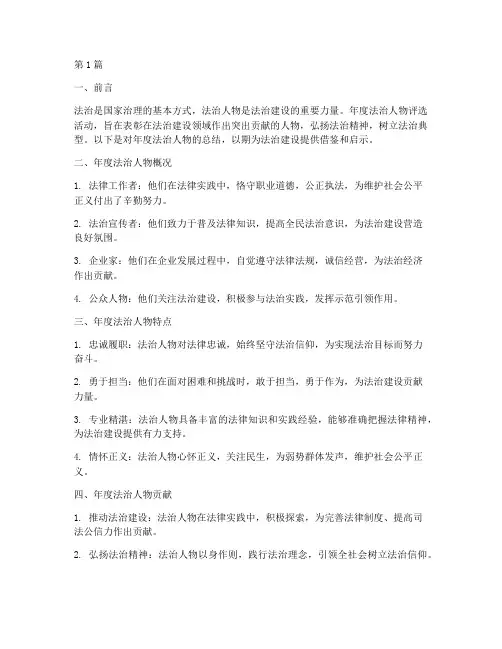 年度法治人物的总结范文(3篇)