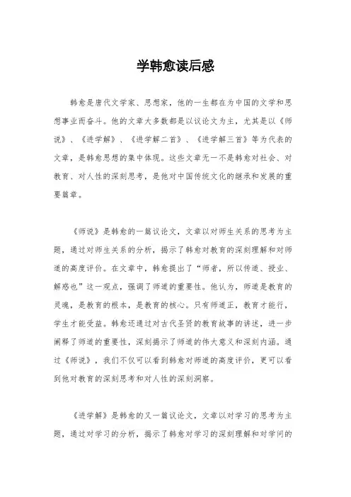 学韩愈读后感