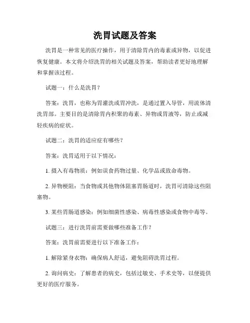 洗胃试题及答案