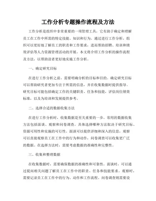 工作分析专题操作流程及方法