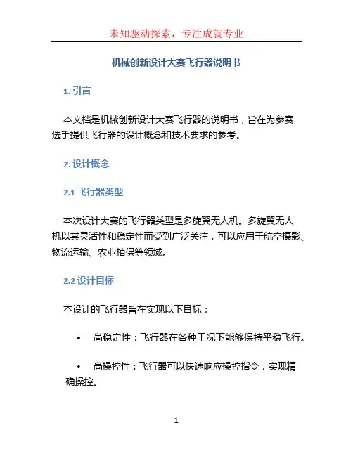 机械创新设计大赛飞行器说明书(参考样本)