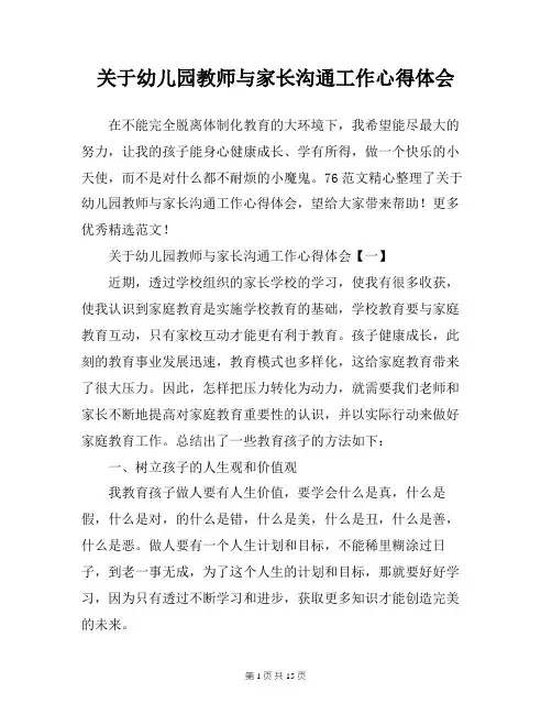 关于幼儿园教师与家长沟通工作心得体会