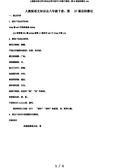 人教版本语文学习知识点学习初中八年级下册的：第27课岳阳楼记.doc