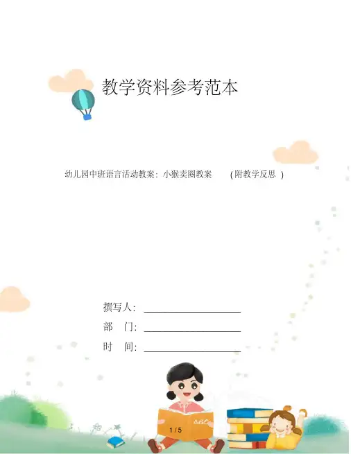 幼儿园中班语言活动教案：小猴卖圈教案(附教学反思)