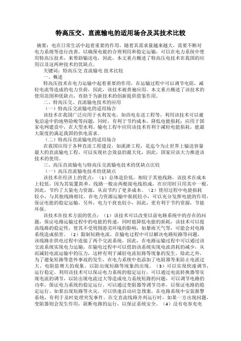 特高压交、直流输电的适用场合及其技术比较