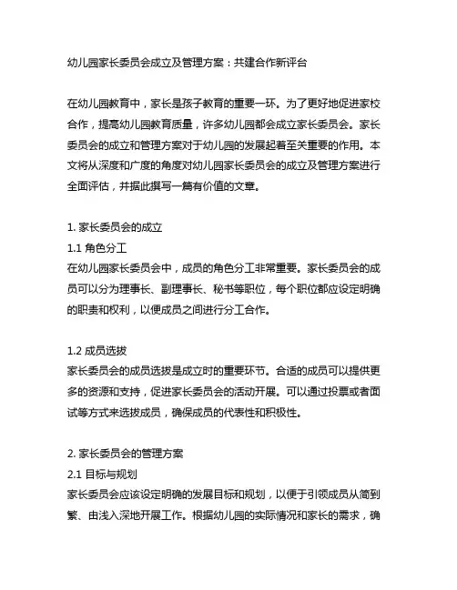 幼儿园家长委员会成立及管理方案：共建合作新平台