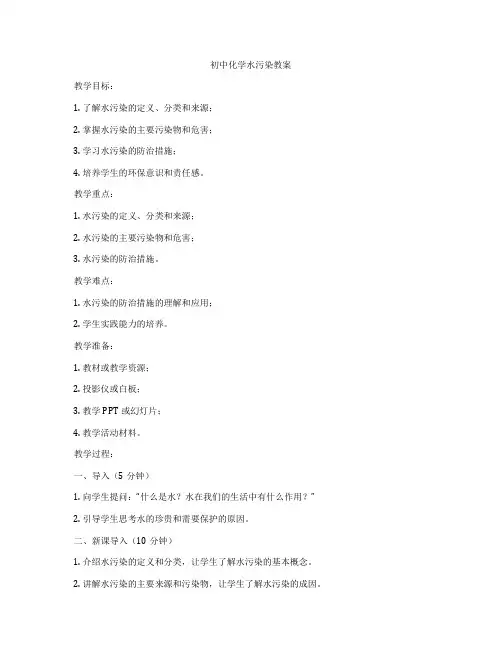 初中化学水污染教案