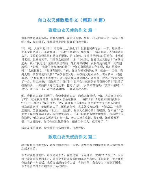 向白衣天使致敬作文(精彩10篇)