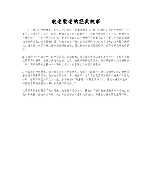 敬老爱老的经典故事