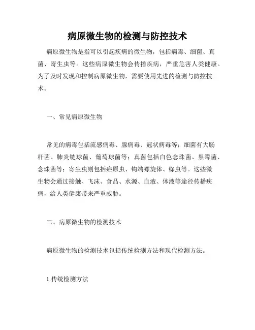 病原微生物的检测与防控技术