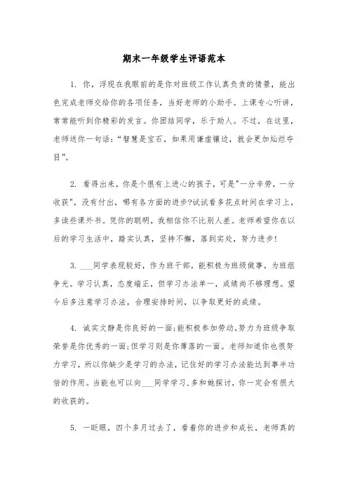 期末一年级学生评语范本(四篇)