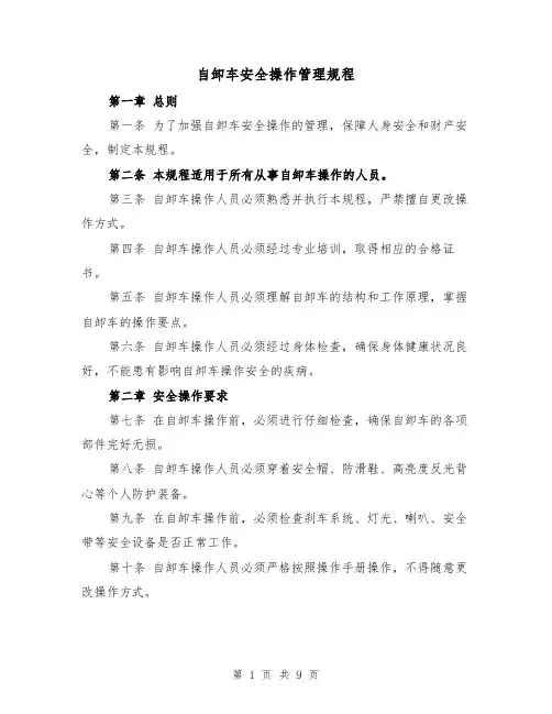 自卸车安全操作管理规程(4篇)