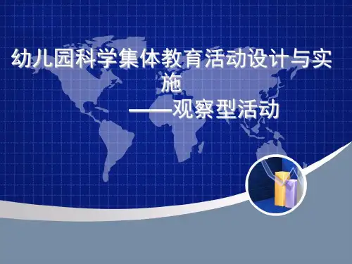 集体教育活动设计与实施——观察认识型活动